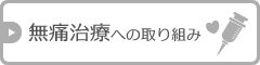 無痛治療の取り組み