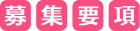 募集要項
