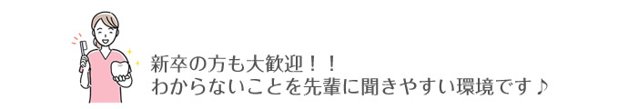 新卒の方も大歓迎！！わからないことを先輩に聞きやすい環境です♪