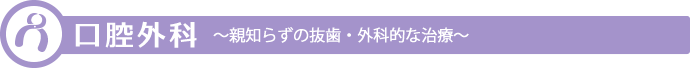 口腔外科 親知らずの抜歯・外科的な治療