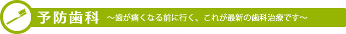 予防歯科 歯が痛くなる前に行く、これが最新の歯科治療です