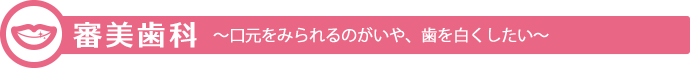 審美歯科 口元をみられるのがいや、歯を白くしたい