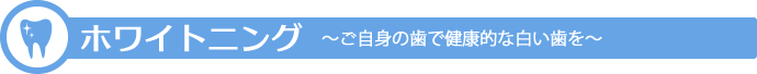 ホワイトニング ご自身の歯で健康的な白い歯を