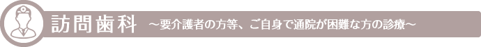 訪問歯科 要介護者の方など、ご自身で通院が困難な方の診療