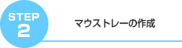 マウストレーの作成