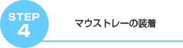 マウストレーの装着