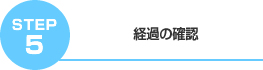 経過の確認